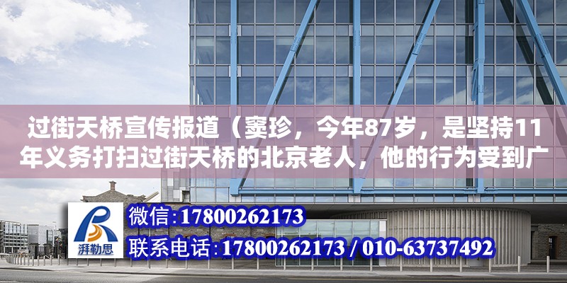 過街天橋宣傳報道（竇珍，今年87歲，是堅持11年義務打掃過街天橋的北京老人，他的行為受到廣大市民和社會的高度評價，被大家親切地稱為“掃橋爺爺”。他的行為啟示我們（　?。〢. 自覺服務社會首先要奉）