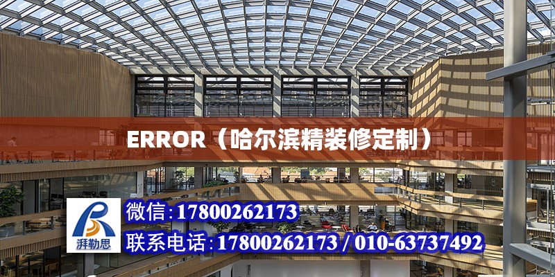 ERROR（哈爾濱精裝修定制）