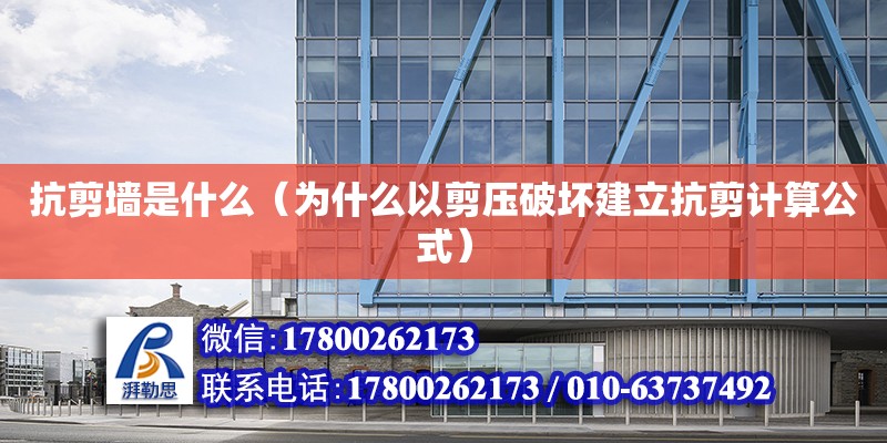 抗剪墻是什么（為什么以剪壓破壞建立抗剪計算公式） 鋼結構網架設計