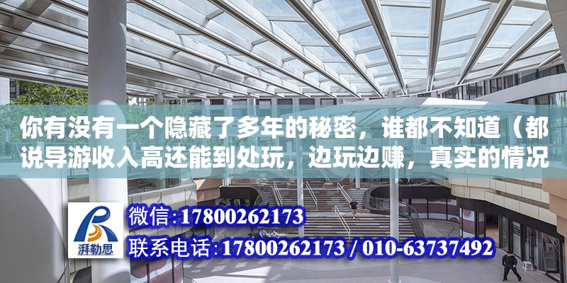 你有沒有一個隱藏了多年的秘密，誰都不知道（都說導游收入高還能到處玩，邊玩邊賺，真實的情況真的是這樣嗎）