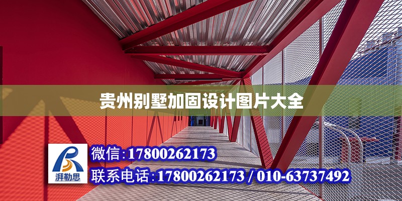 貴州別墅加固設計圖片大全 鋼結構網架設計