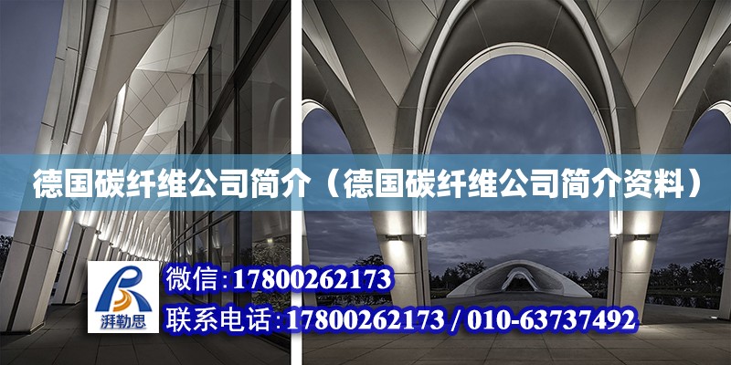 德國碳纖維公司簡介（德國碳纖維公司簡介資料） 北京加固設計（加固設計公司）