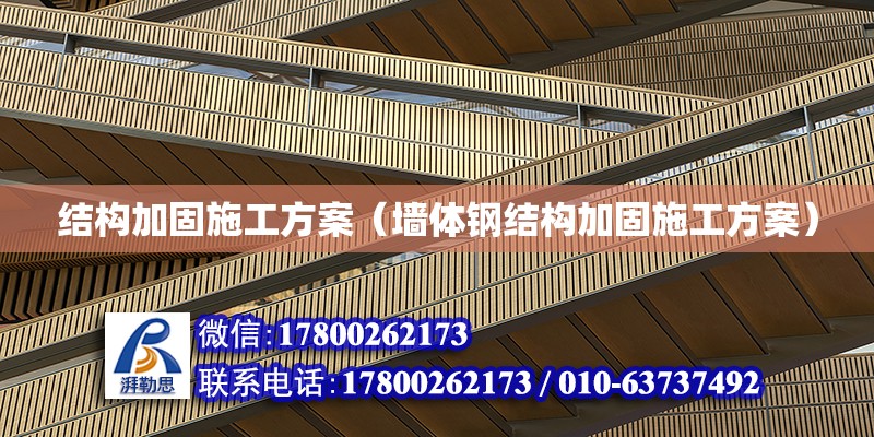 結構加固施工方案（墻體鋼結構加固施工方案） 鋼結構網架設計