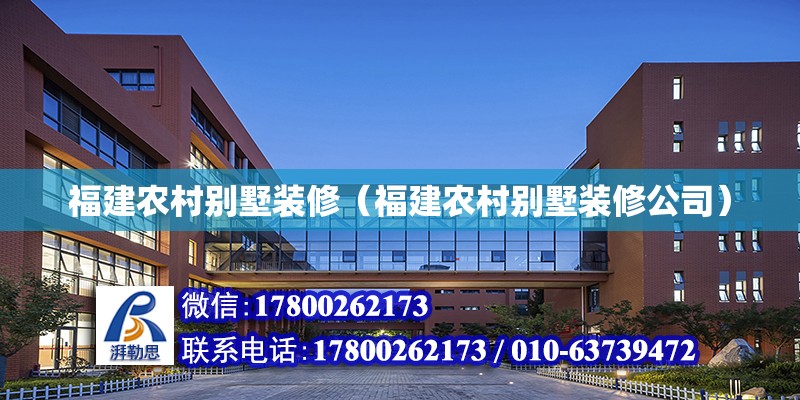 福建農村別墅裝修（福建農村別墅裝修公司） 北京加固設計（加固設計公司）