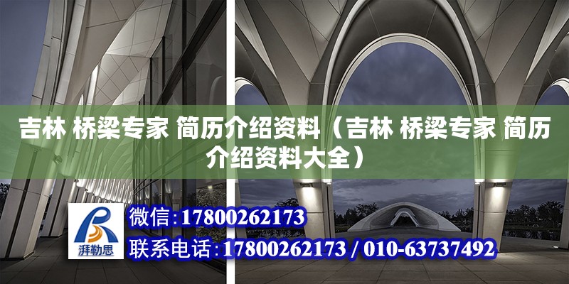 吉林 橋梁專家 簡歷介紹資料（吉林 橋梁專家 簡歷介紹資料大全）