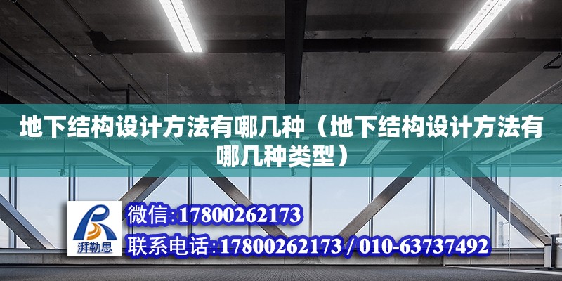 地下結構設計方法有哪幾種（地下結構設計方法有哪幾種類型）