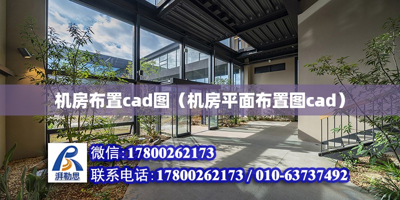 機房布置cad圖（機房平面布置圖cad） 北京加固設計（加固設計公司）