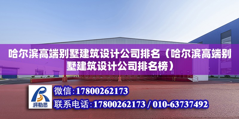 哈爾濱高端別墅建筑設計公司排名（哈爾濱高端別墅建筑設計公司排名榜）