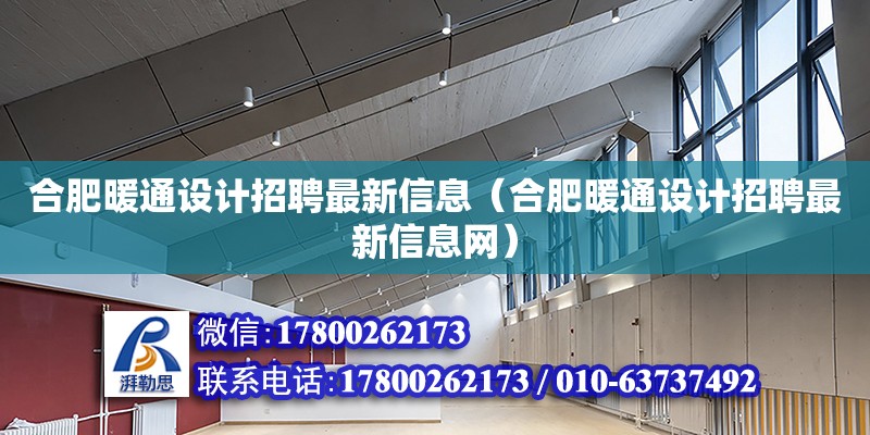 合肥暖通設計招聘最新信息（合肥暖通設計招聘最新信息網） 北京加固設計（加固設計公司）