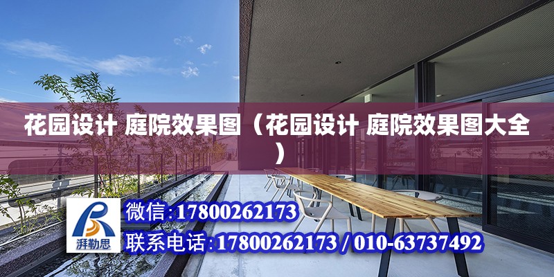 花園設計 庭院效果圖（花園設計 庭院效果圖大全） 鋼結構網架設計