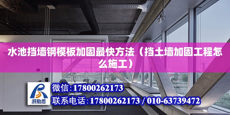 水池擋墻鋼模板加固最快方法（擋土墻加固工程怎么施工） 鋼結構網架設計