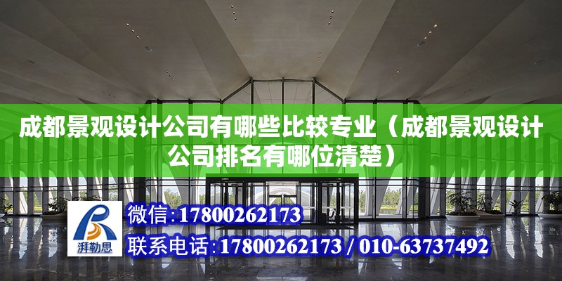 成都景觀設計公司有哪些比較專業（成都景觀設計公司排名有哪位清楚） 鋼結構網架設計