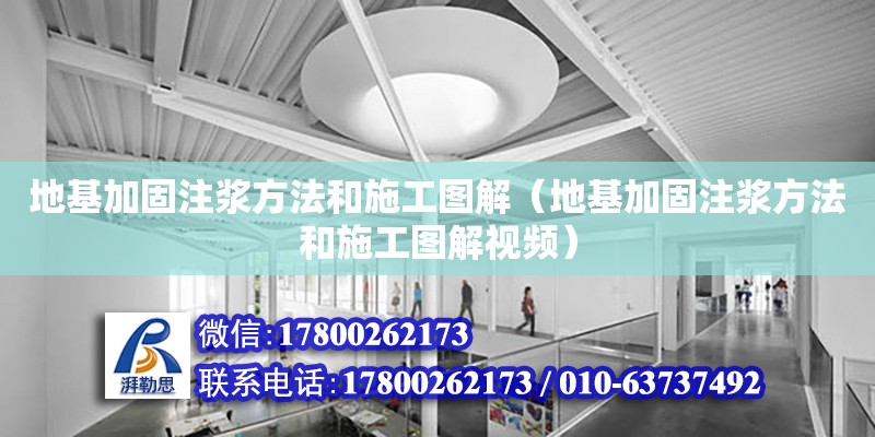 地基加固注漿方法和施工圖解（地基加固注漿方法和施工圖解視頻）