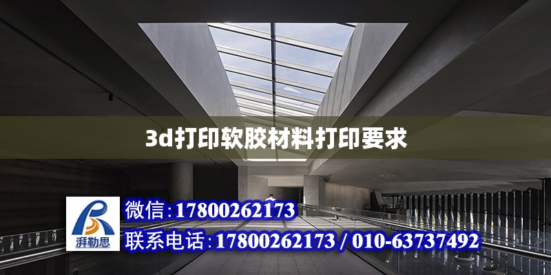 3d打印軟膠材料打印要求 北京加固設計（加固設計公司）