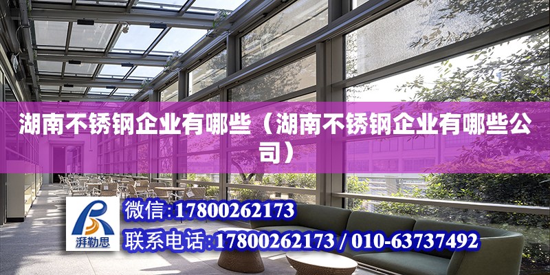 湖南不銹鋼企業有哪些（湖南不銹鋼企業有哪些公司）