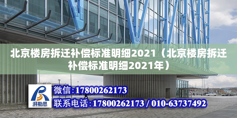 北京樓房拆遷補償標準明細2021（北京樓房拆遷補償標準明細2021年） 北京加固設計（加固設計公司）