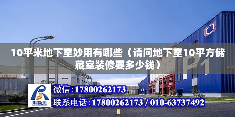 10平米地下室妙用有哪些（請問地下室10平方儲藏室裝修要多少錢） 鋼結構網架設計