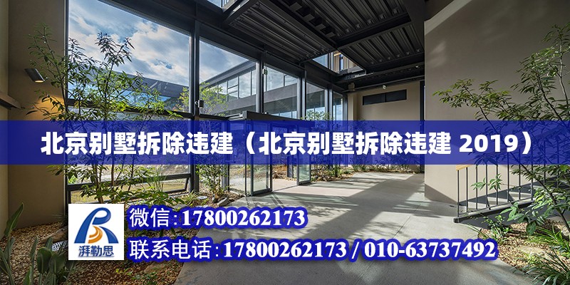 北京別墅拆除違建（北京別墅拆除違建 2019）