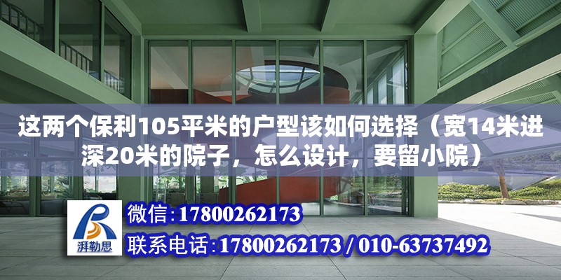 這兩個保利105平米的戶型該如何選擇（寬14米進深20米的院子，怎么設計，要留小院） 鋼結構網架設計