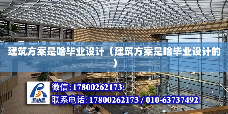 建筑方案是啥畢業設計（建筑方案是啥畢業設計的） 北京加固設計（加固設計公司）