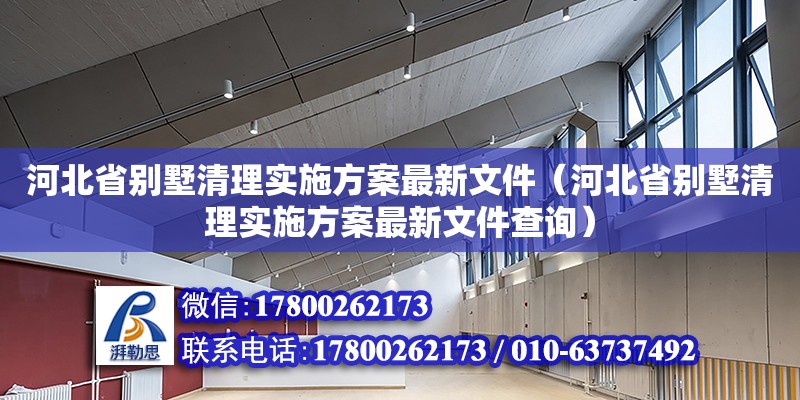 河北省別墅清理實施方案最新文件（河北省別墅清理實施方案最新文件查詢） 北京加固設計（加固設計公司）