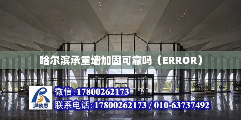 哈爾濱承重墻加固可靠嗎（ERROR） 鋼結構網架設計