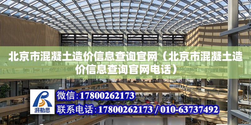 北京市混凝土造價信息查詢官網（北京市混凝土造價信息查詢官網電話）