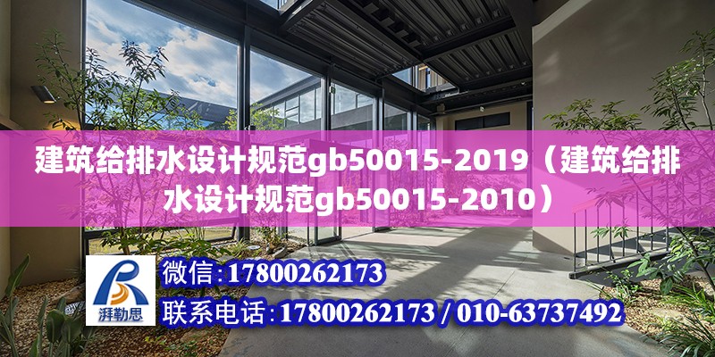 建筑給排水設計規范gb50015-2019（建筑給排水設計規范gb50015-2010） 鋼結構網架設計