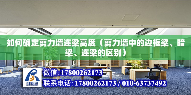 如何確定剪力墻連梁高度（剪力墻中的邊框梁、暗梁、連梁的區別）