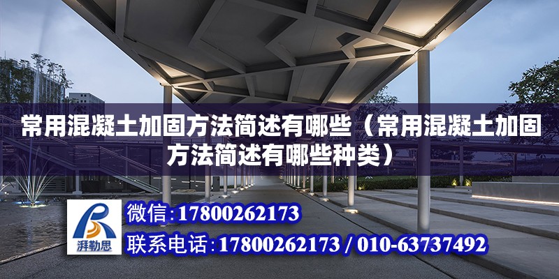 常用混凝土加固方法簡述有哪些（常用混凝土加固方法簡述有哪些種類）