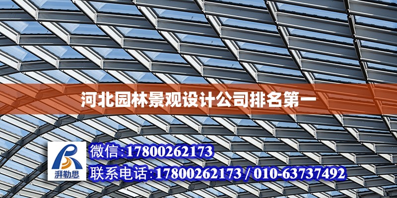 河北園林景觀設計公司排名第一 鋼結構網架設計