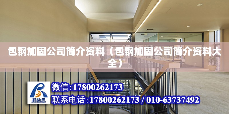 包鋼加固公司簡介資料（包鋼加固公司簡介資料大全） 北京加固設計（加固設計公司）