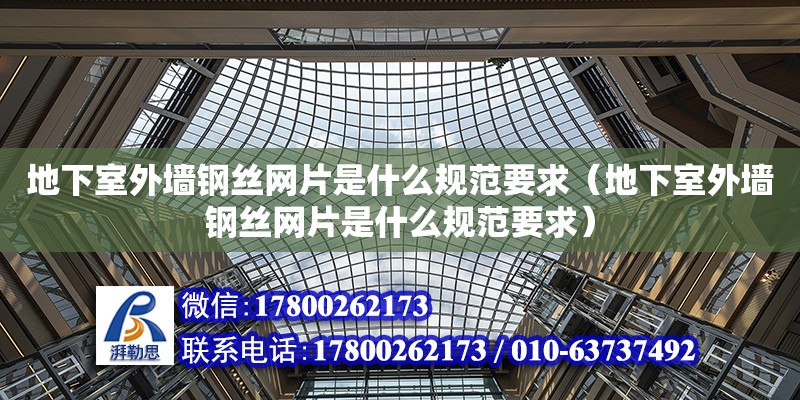 地下室外墻鋼絲網片是什么規范要求（地下室外墻鋼絲網片是什么規范要求）