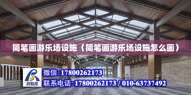 簡筆畫游樂場設施（簡筆畫游樂場設施怎么畫） 鋼結構網架設計