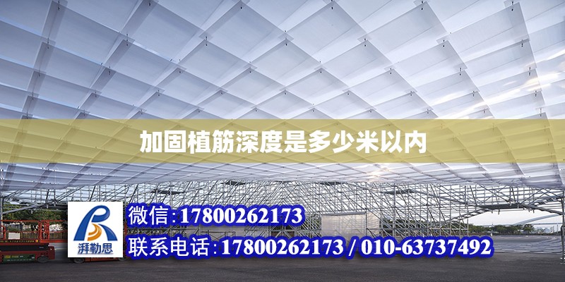 加固植筋深度是多少米以內 鋼結構網架設計