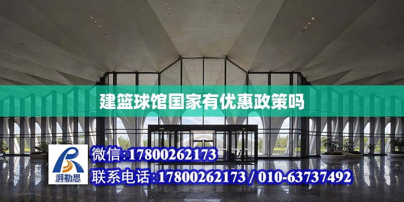 建籃球館國家有優惠政策嗎 北京加固設計（加固設計公司）