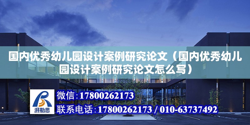 國內優秀幼兒園設計案例研究論文（國內優秀幼兒園設計案例研究論文怎么寫）