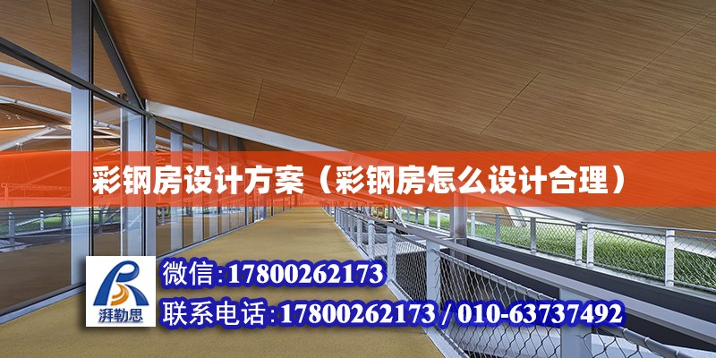 彩鋼房設計方案（彩鋼房怎么設計合理） 鋼結構網架設計