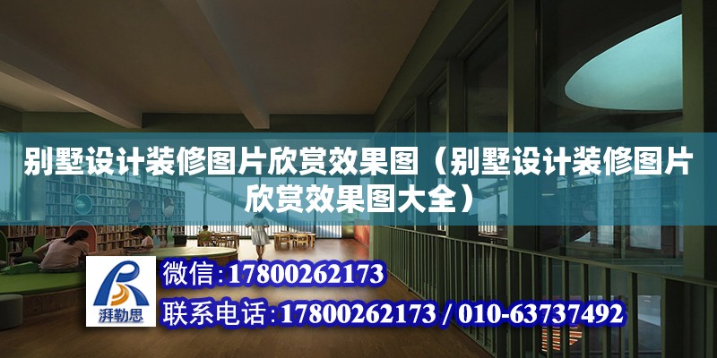 別墅設計裝修圖片欣賞效果圖（別墅設計裝修圖片欣賞效果圖大全） 北京加固設計（加固設計公司）