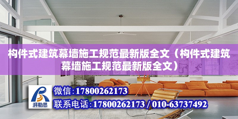 構件式建筑幕墻施工規范最新版全文（構件式建筑幕墻施工規范最新版全文）