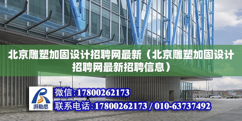 北京雕塑加固設計招聘網最新（北京雕塑加固設計招聘網最新招聘信息）