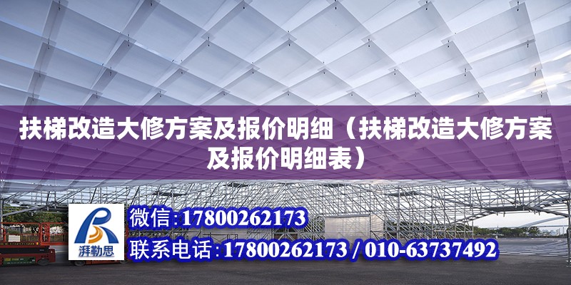 扶梯改造大修方案及報價明細（扶梯改造大修方案及報價明細表）