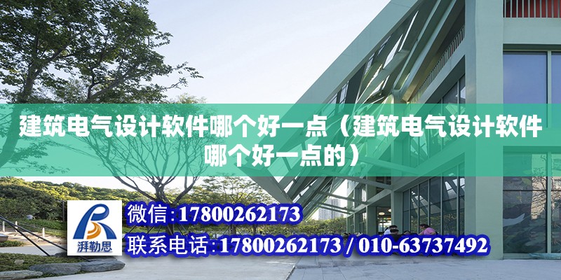 建筑電氣設計軟件哪個好一點（建筑電氣設計軟件哪個好一點的）