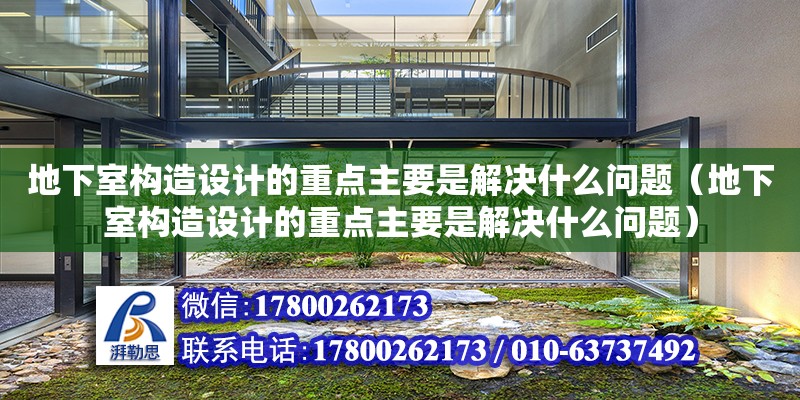 地下室構造設計的重點主要是解決什么問題（地下室構造設計的重點主要是解決什么問題） 北京加固設計（加固設計公司）