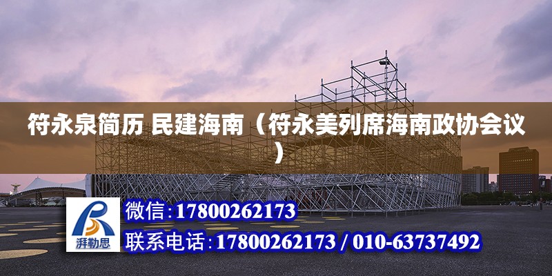 符永泉簡歷 民建海南（符永美列席海南政協會議） 北京加固設計（加固設計公司）