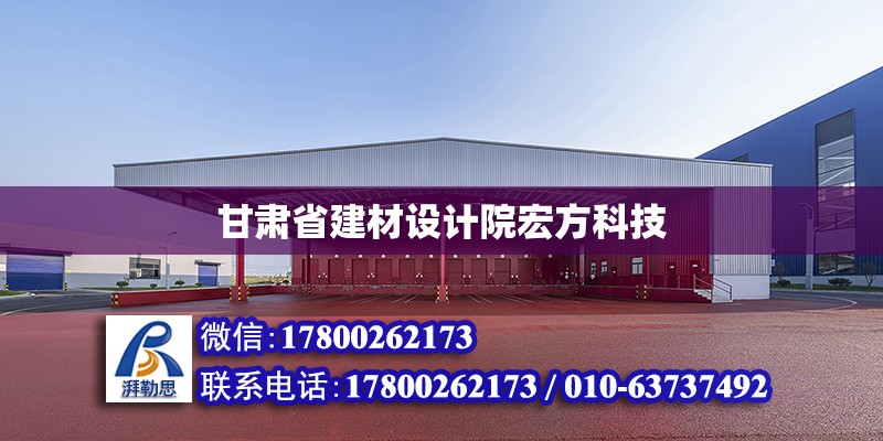 甘肅省建材設計院宏方科技 鋼結構網架設計