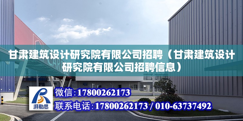 甘肅建筑設計研究院有限公司招聘（甘肅建筑設計研究院有限公司招聘信息） 鋼結構網架設計