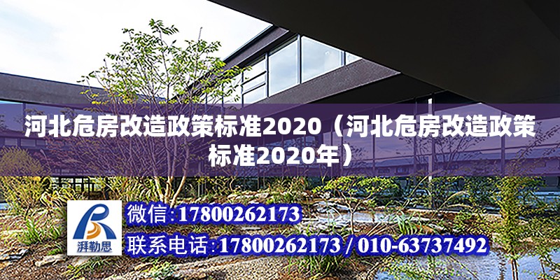 河北危房改造政策標準2020（河北危房改造政策標準2020年）