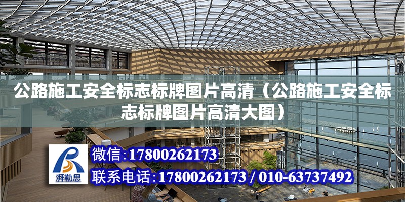 公路施工安全標志標牌圖片高清（公路施工安全標志標牌圖片高清大圖）