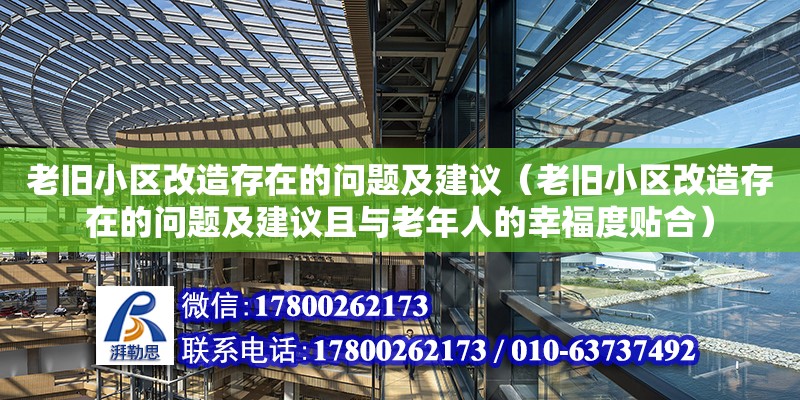 老舊小區改造存在的問題及建議（老舊小區改造存在的問題及建議且與老年人的幸福度貼合） 鋼結構網架設計